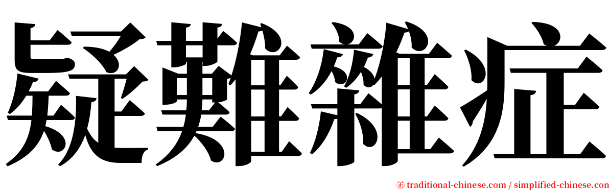 疑難雜症 serif font