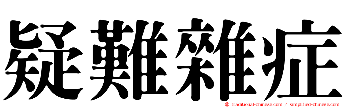 疑難雜症