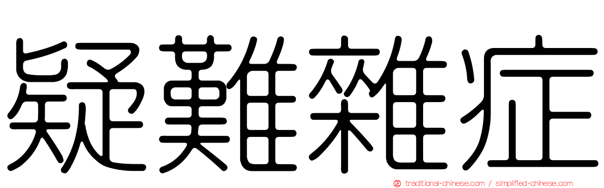 疑難雜症