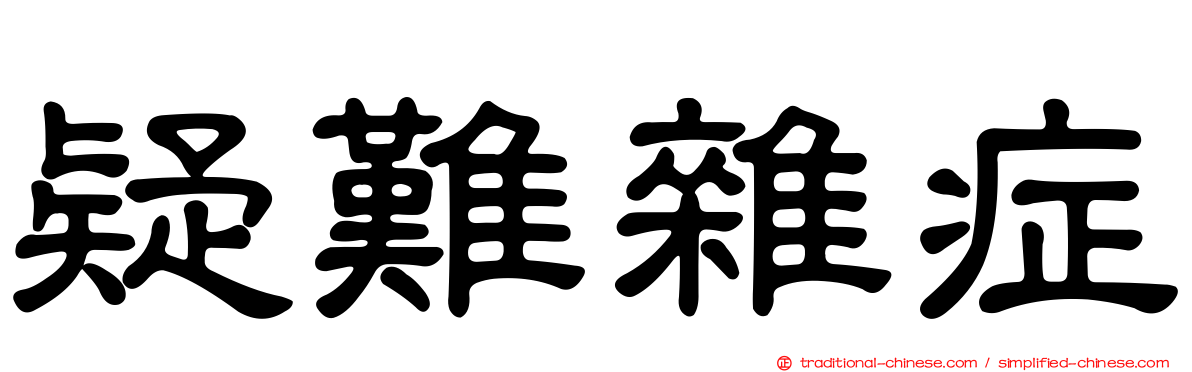 疑難雜症