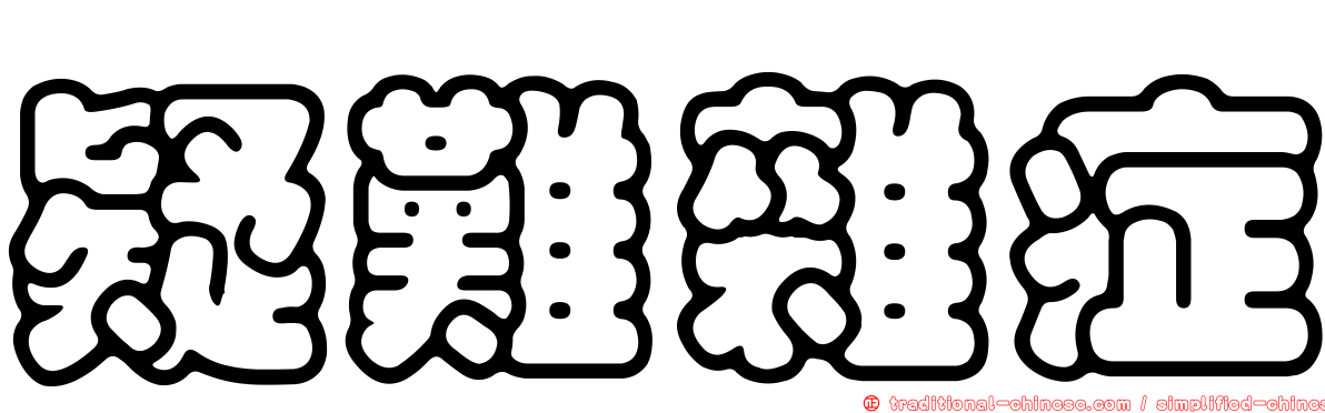 疑難雜症