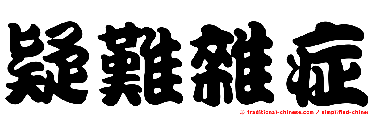 疑難雜症