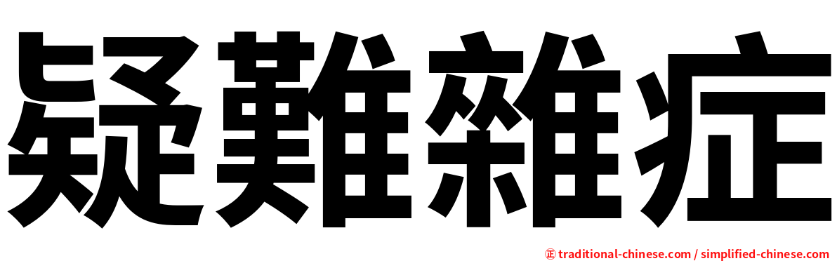 疑難雜症