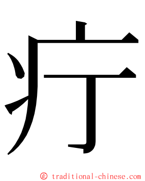 疔 ming font