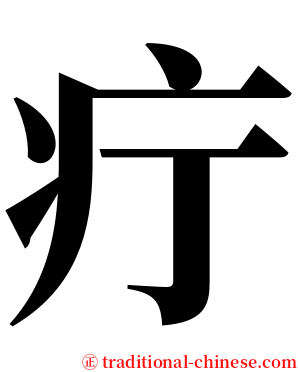 疔 serif font