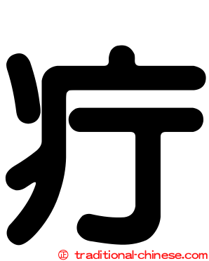 疔