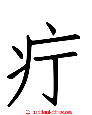 疔