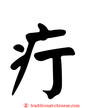疔