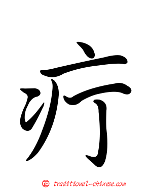 疔