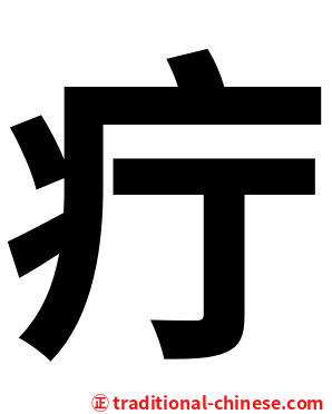 疔