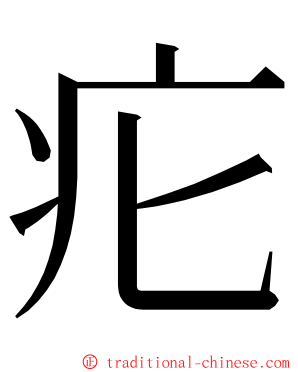 疕 ming font