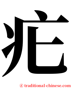 疕 serif font