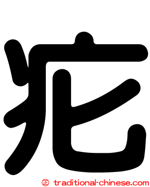 疕