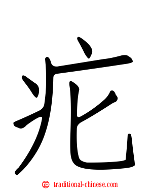 疕