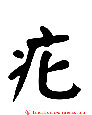 疕