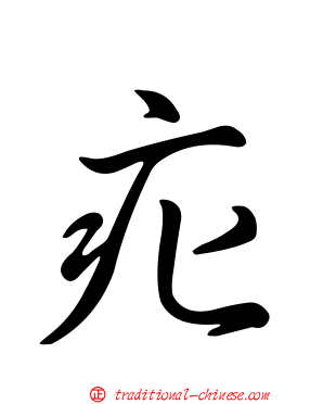 疕