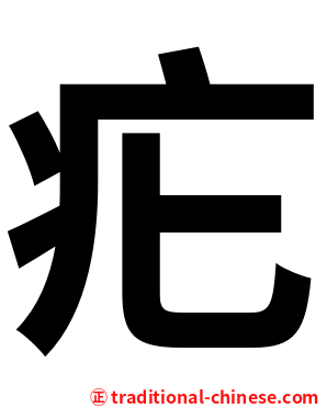 疕