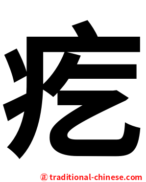 疙