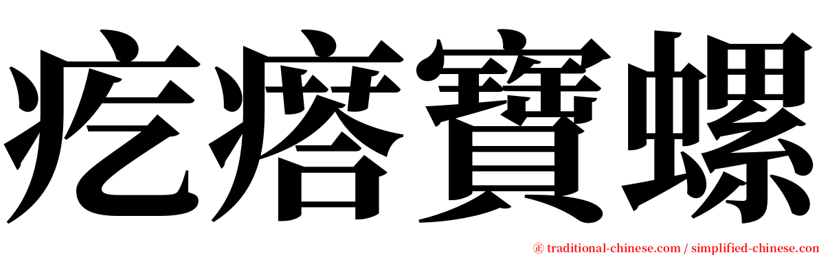 疙瘩寶螺 serif font