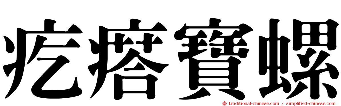 疙瘩寶螺