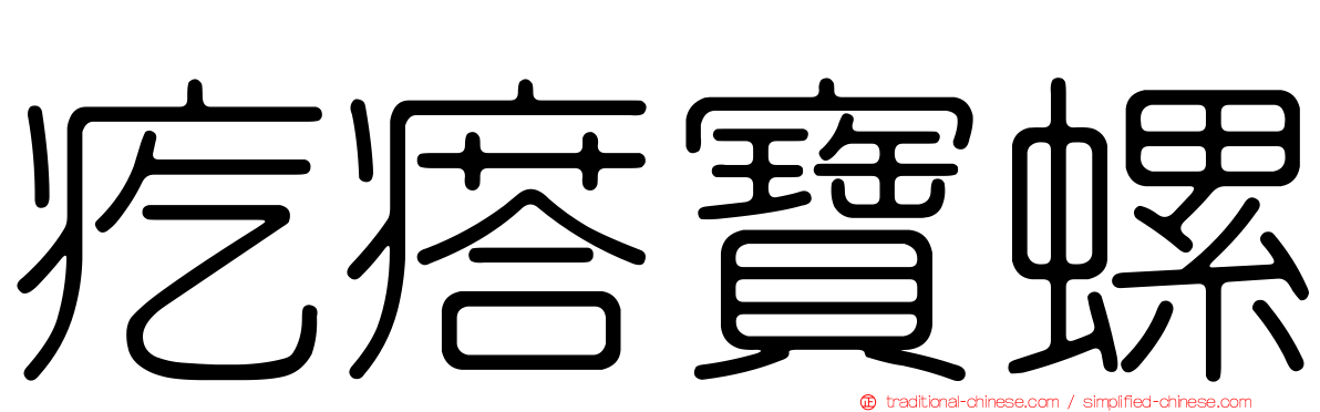 疙瘩寶螺