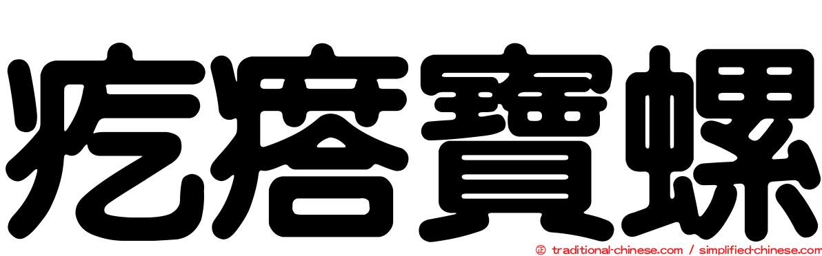 疙瘩寶螺