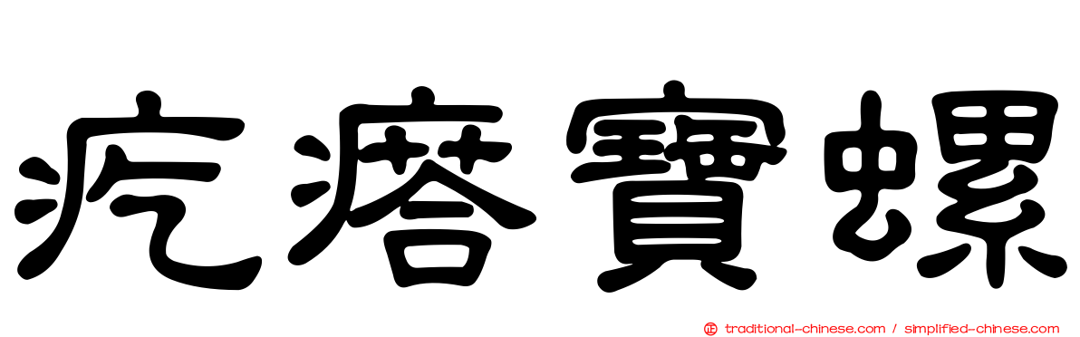 疙瘩寶螺