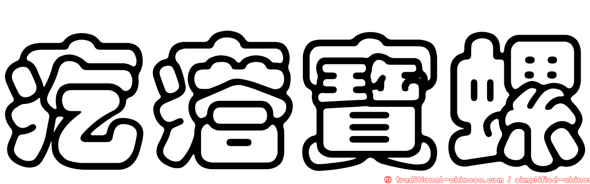 疙瘩寶螺