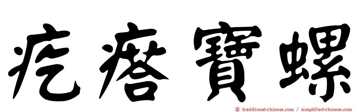 疙瘩寶螺