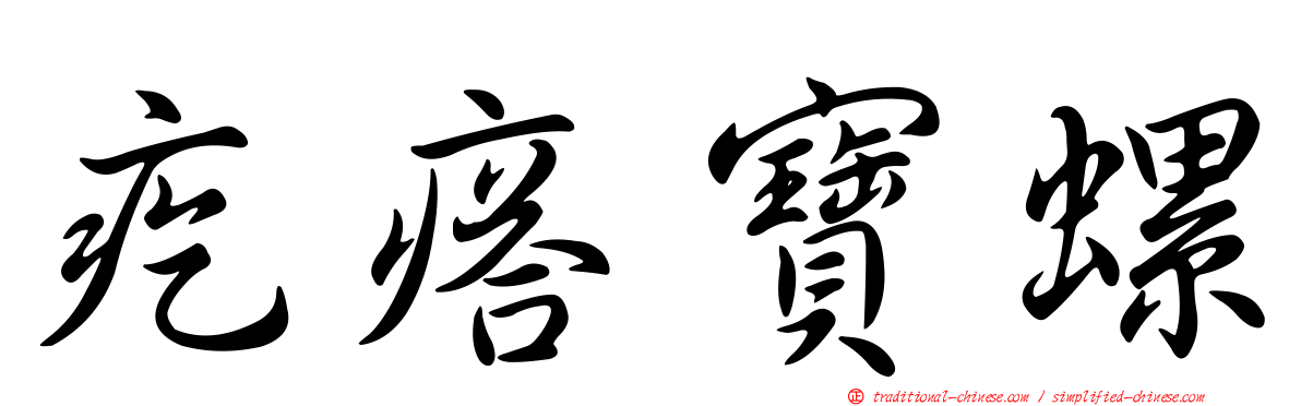 疙瘩寶螺