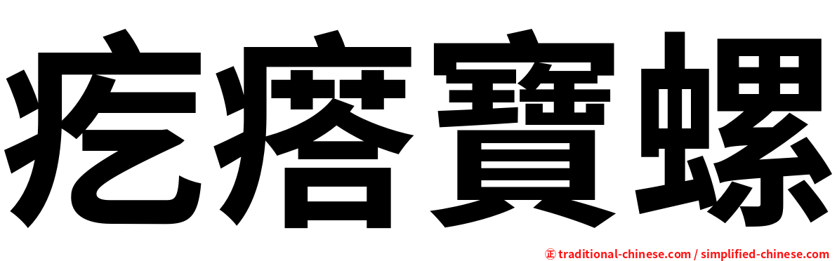 疙瘩寶螺