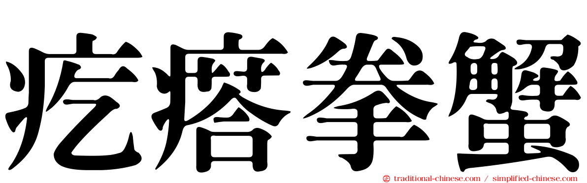 疙瘩拳蟹