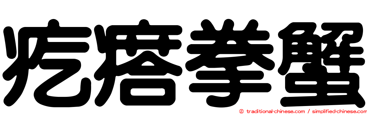 疙瘩拳蟹