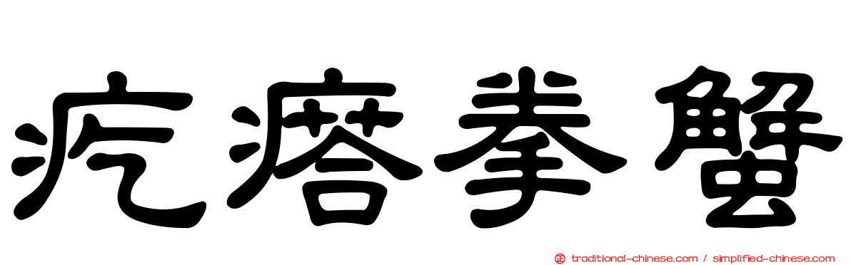 疙瘩拳蟹