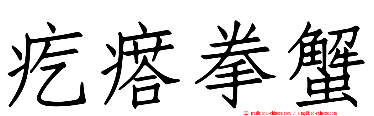 疙瘩拳蟹