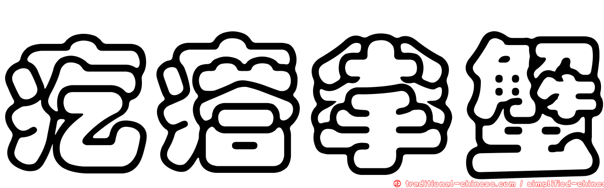 疙瘩拳蟹