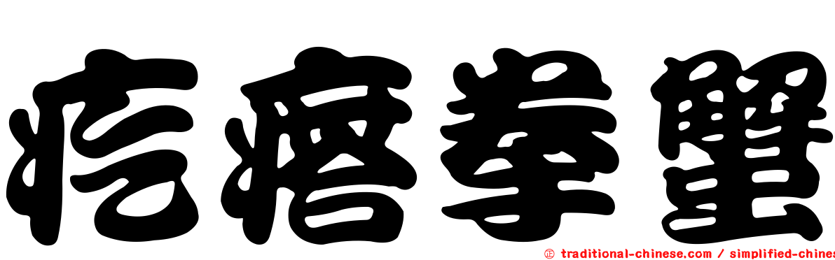 疙瘩拳蟹