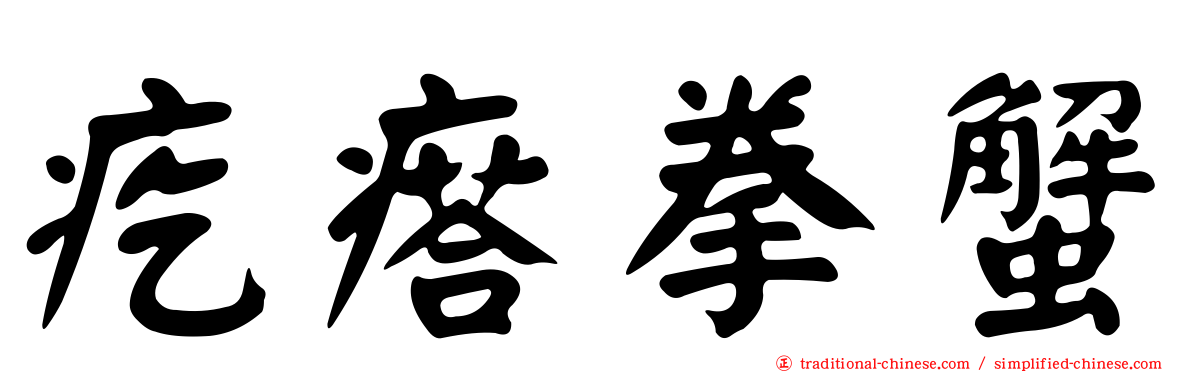 疙瘩拳蟹