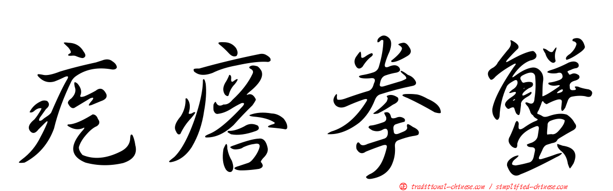 疙瘩拳蟹