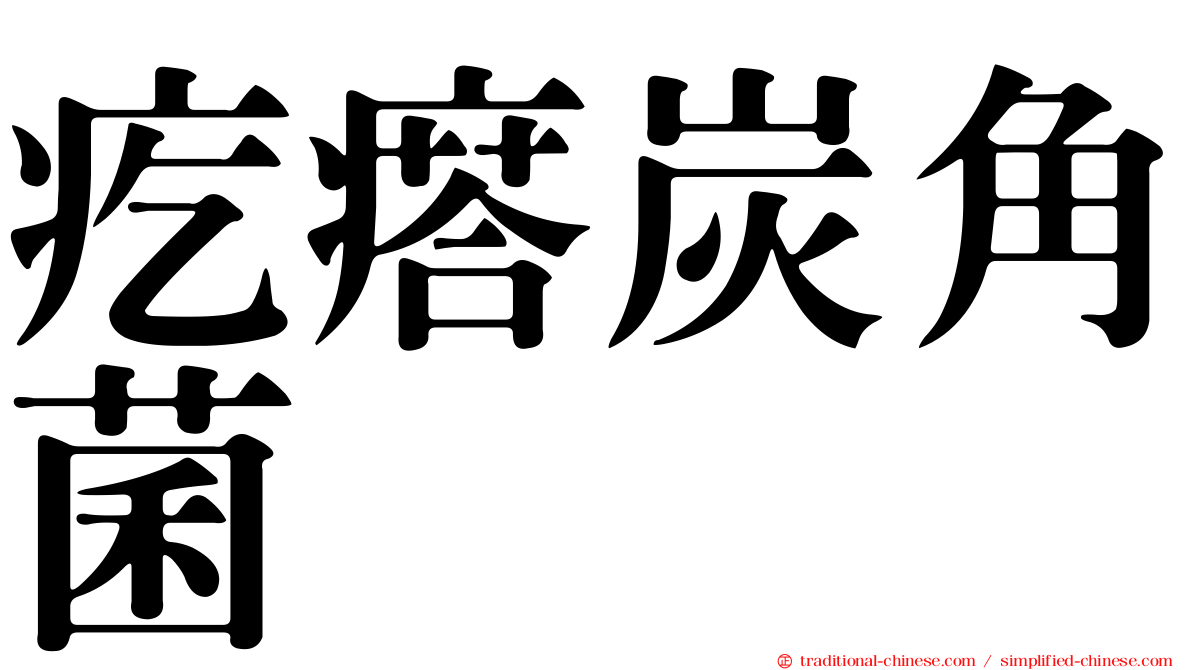 疙瘩炭角菌