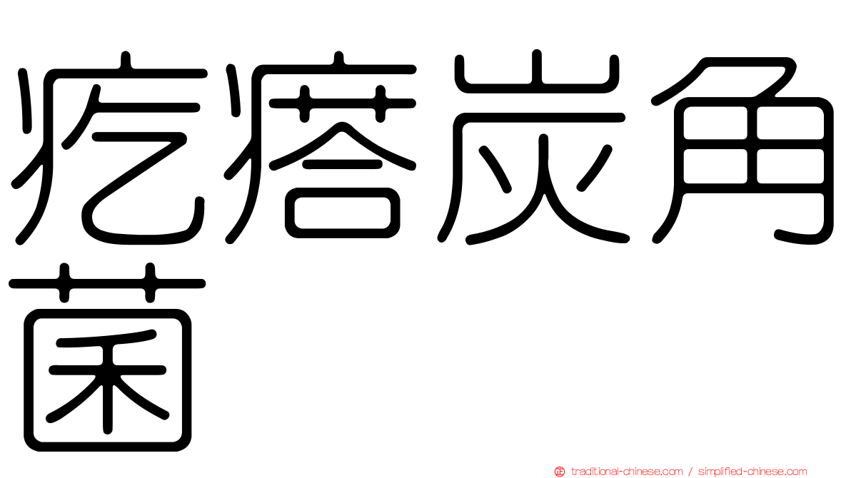 疙瘩炭角菌