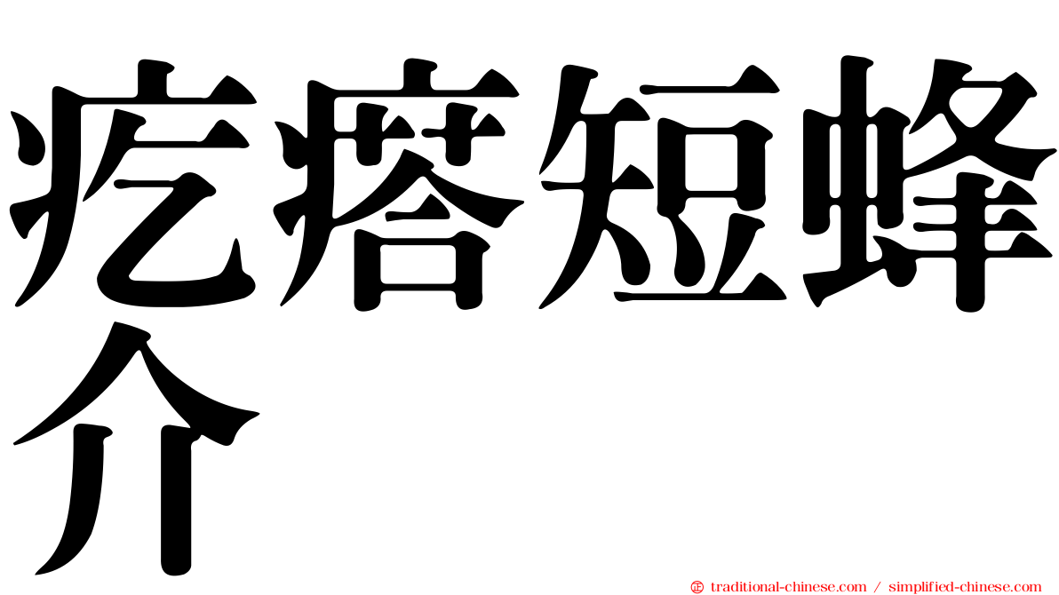 疙瘩短蜂介