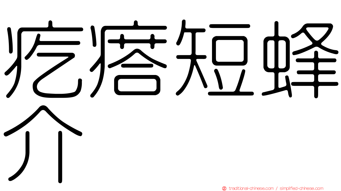 疙瘩短蜂介