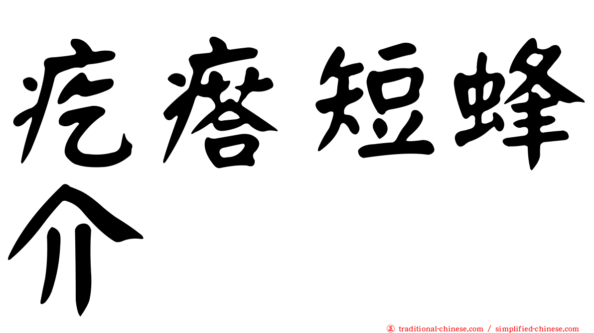 疙瘩短蜂介