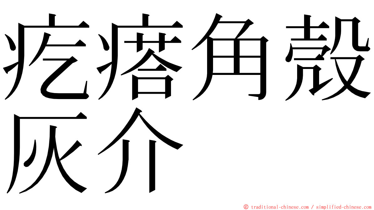 疙瘩角殼灰介 ming font