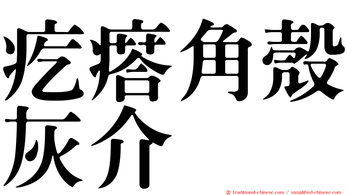 疙瘩角殼灰介