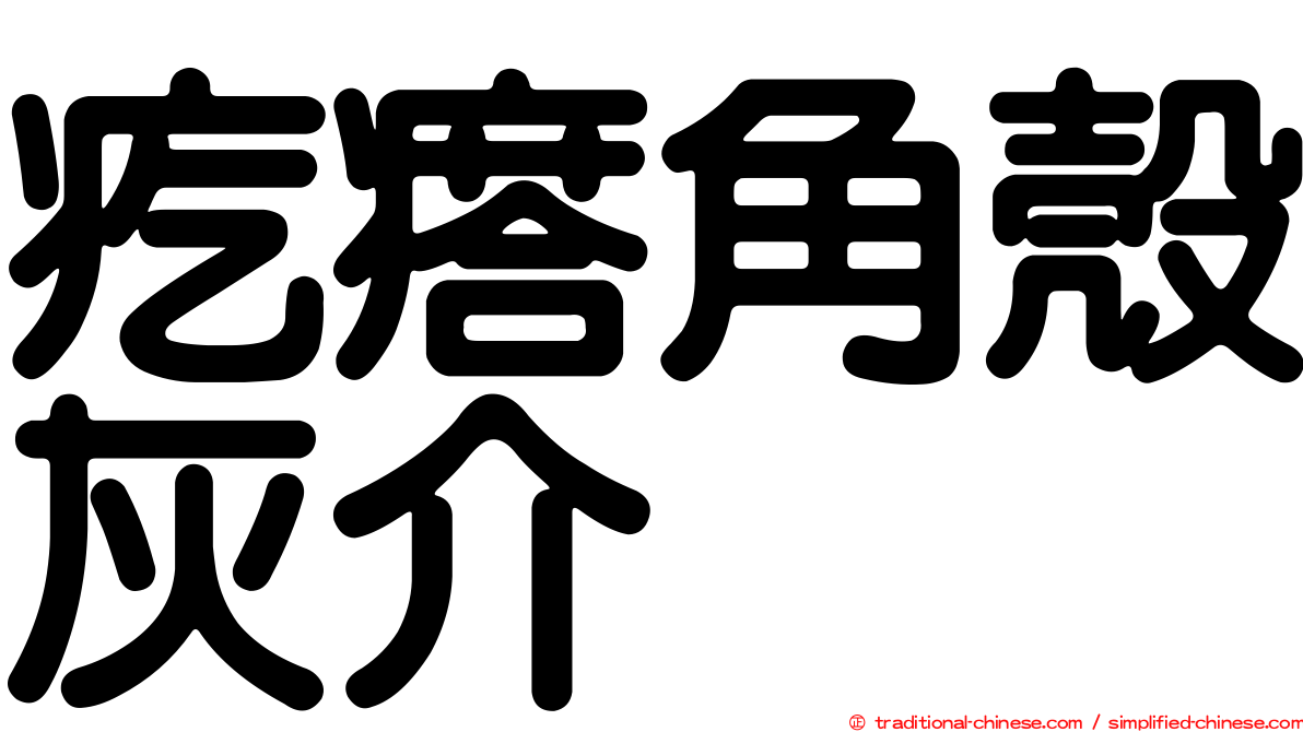疙瘩角殼灰介