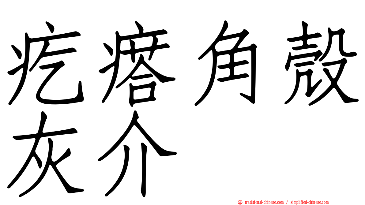 疙瘩角殼灰介