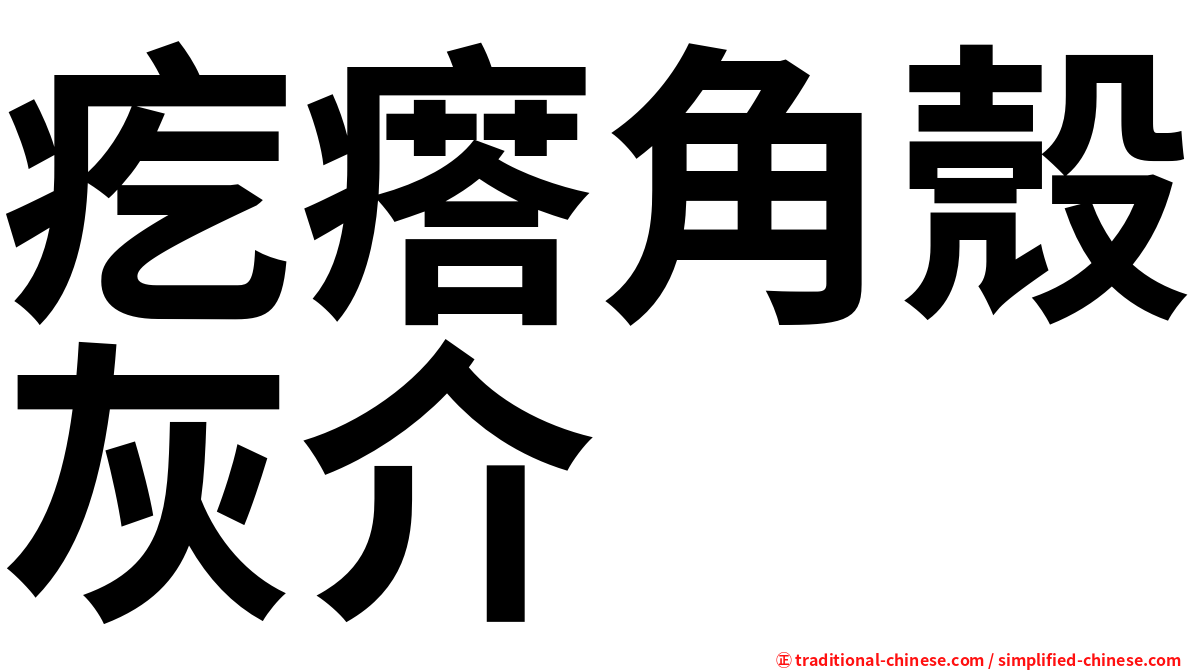 疙瘩角殼灰介