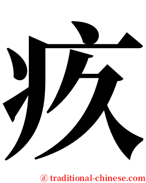 疚 serif font